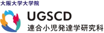 大阪大学大学院 連合小児発達学研究科