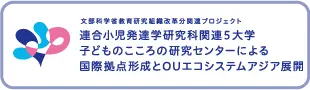 連合小児発達学研究科関連5大学 子どものこころの研究センターによる国際拠点形成とOUエコシステムアジア展開