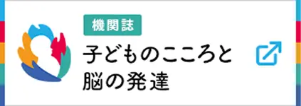機関誌 子どものこころと脳の発達