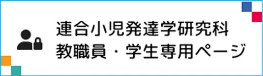連合小児発達学研究科 教職員・学生専用ページ