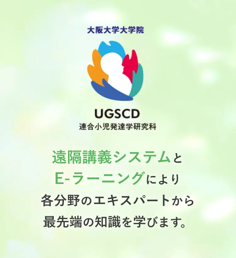遠隔講義システムとE-ラーニングにより各分野のエキスパートから最先端の知識を学びます。