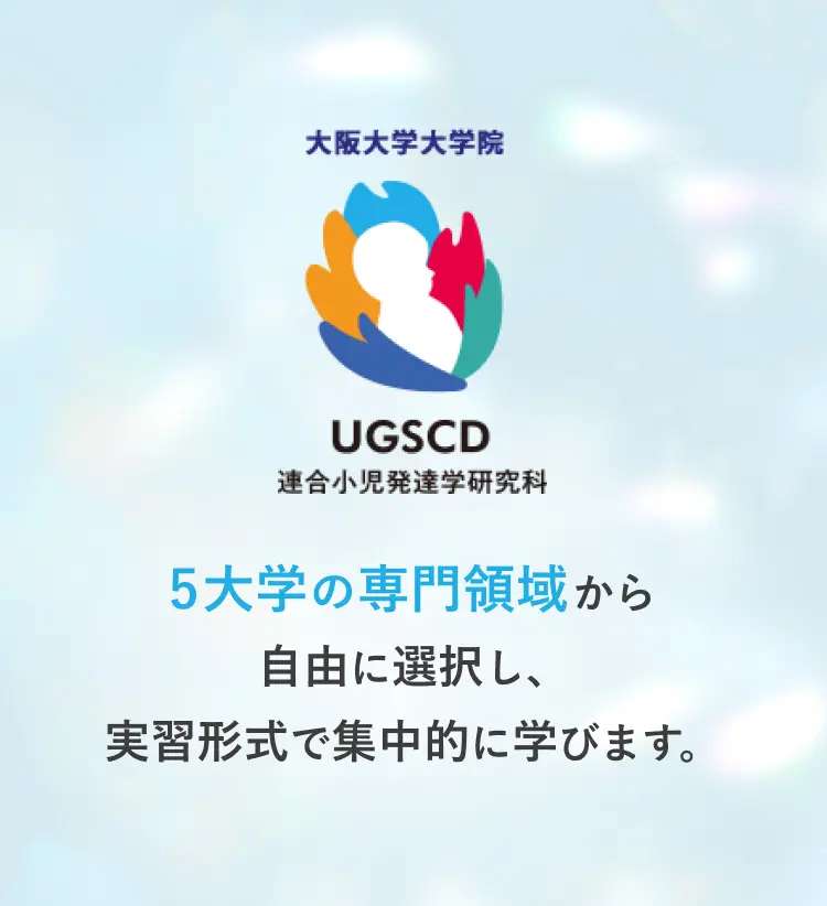 5大学の専門領域から自由に選択し、実習形式で集中的に学びます。