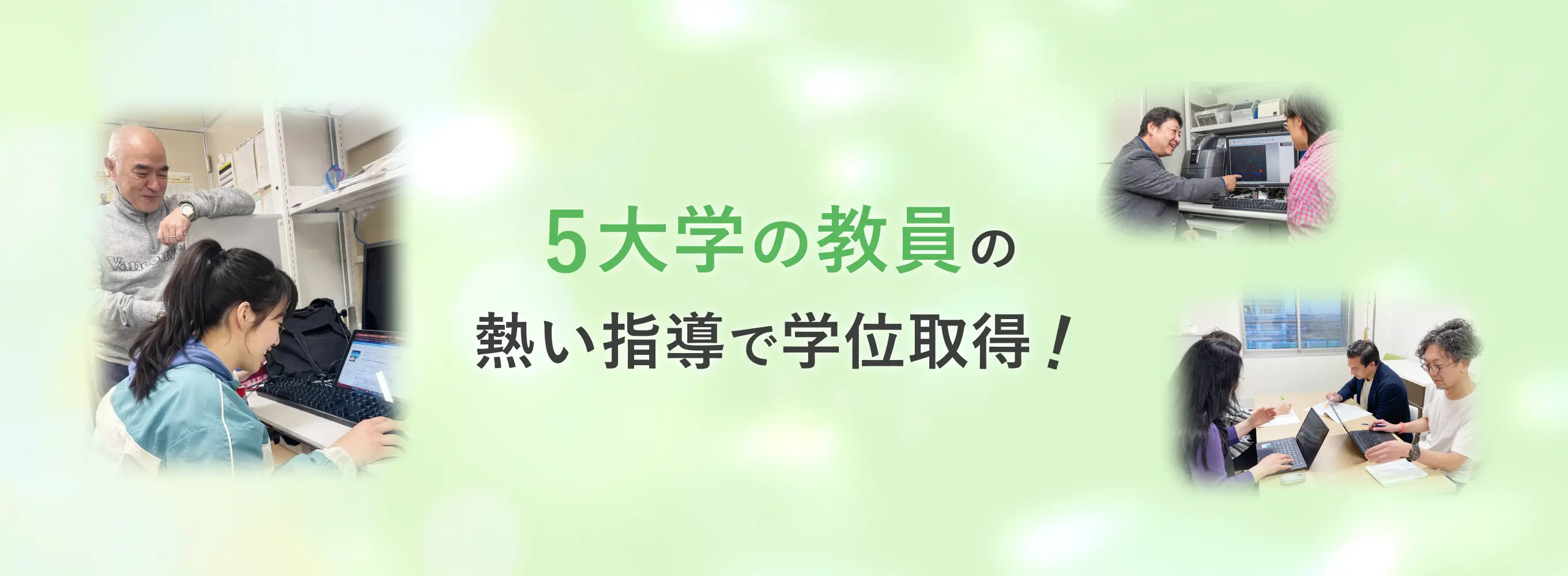 5大学の教員の熱い指導で学位取得！