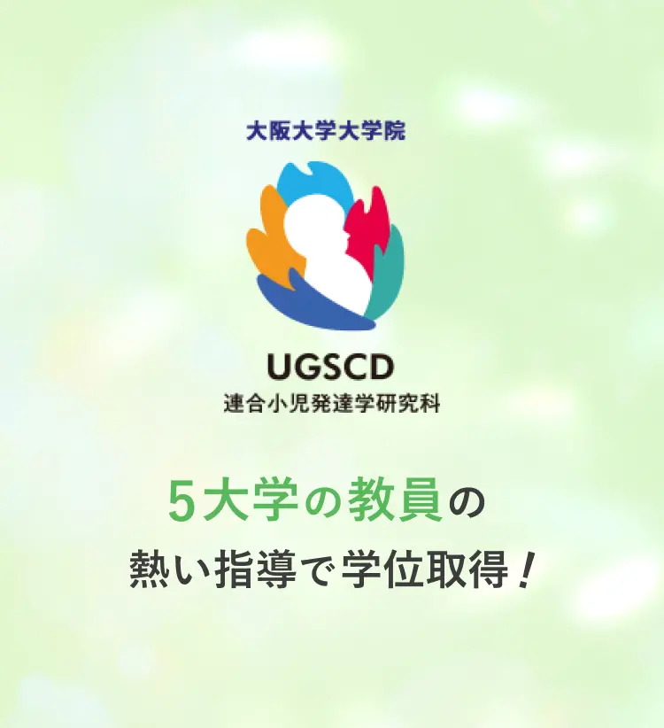 5大学の教員の熱い指導で学位取得！
