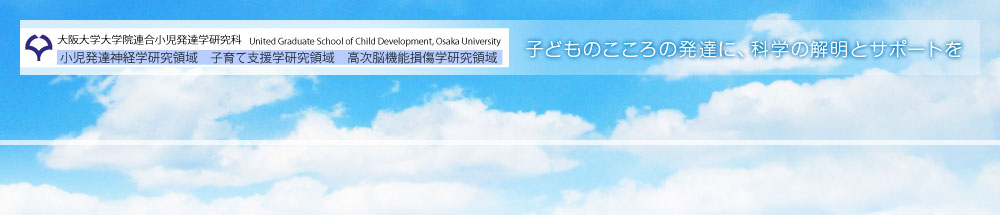 子どものこころの発達に科学の解明とサポートを