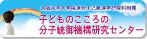 子どものこころの分子統御機能研究センター