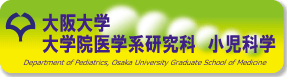 大阪大学 小児科