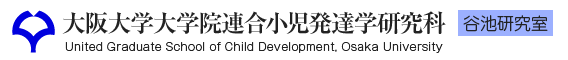大阪大学大学院連合小児発達学研究科 谷池教室