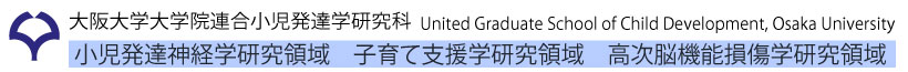 大阪大学大学院連合小児発達学研究科 谷池教室