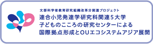 連合小児発達学研究科関連5大学　子どものこころの研究センターによる国際拠点形成とOUエコシステムアジア展開