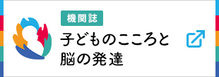 機関紙　子供の心と脳の発達