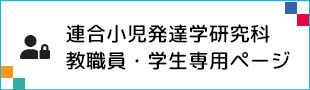 連合小児発達学研究科教職員・学生専用ページ