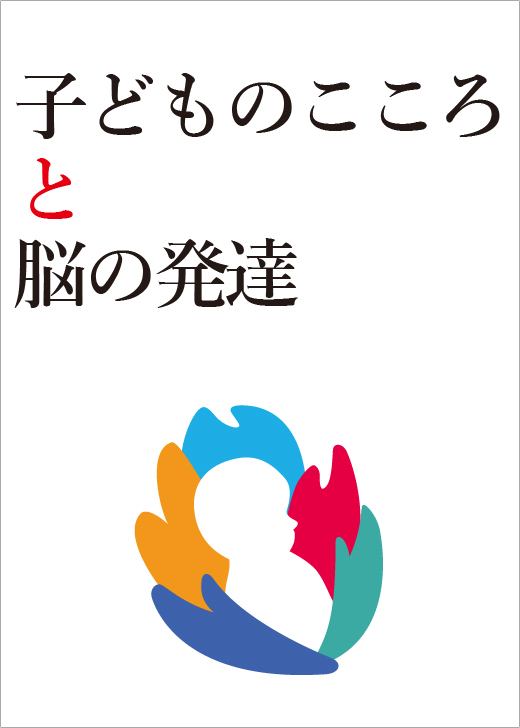 機関誌「子どものこころと脳の発達」