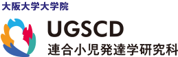 連合小児発達学研究科 | United Graduate School of Child Development | 大阪大学・金沢大学・浜松医科大学・千葉大学・福井大学