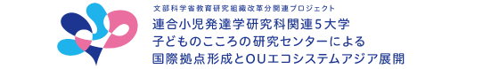 連合小児発達学研究科関連5大学子どものこころの研究センターによる国際拠点形成とOUエコシステムアジア展開