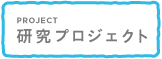 研究プロジェクト