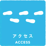 アクセス access