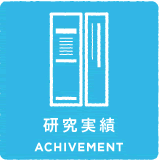 研究業績 achievement