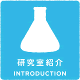 研究室紹介 introduction