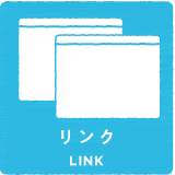 リンク link