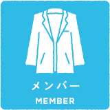 メンバー member