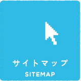 サイトマップ sitemap